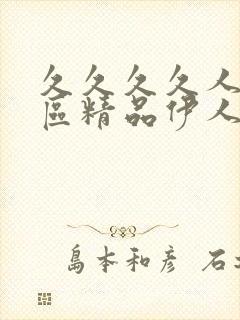 久久久久人妻一区精品伊人