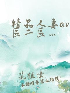 精品人妻av一区二区…