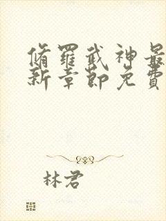 修罗武神最新更新章节免费阅读