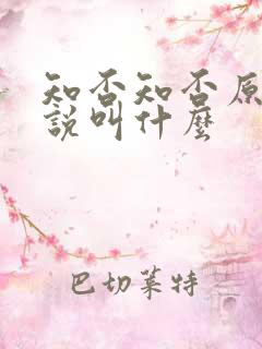 知否知否原著小说叫什么