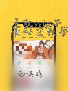 免耽svip子豪秘密教学钢铁网：结局+番外