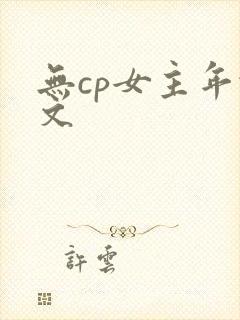 无cp女主年代文