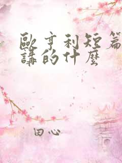 欧亨利短篇小说讲的什么