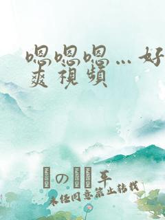 嗯嗯嗯…好大好爽视频