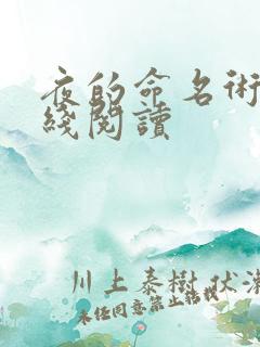 夜的命名术 在线阅读