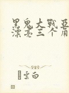 黑鬼大战亚裔最漂亮三个角色