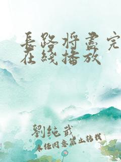 长路将尽完整版在线播放