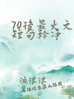 70后最火文案短句干净