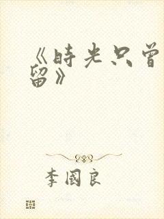 《时光只曾为你留》