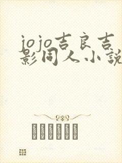 jojo吉良吉影同人小说