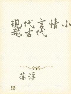 现代言情小说穿越古代