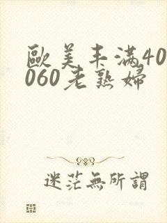 欧美丰满405060老熟妇