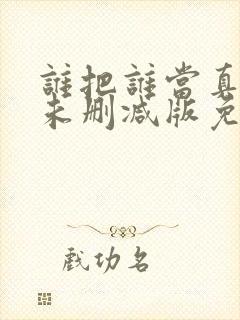 谁把谁当真全文未删减版免费阅读