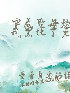 穿成圣母炮灰后我黑化了免费阅读