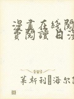 漫画在线阅读免费阅读 日漫