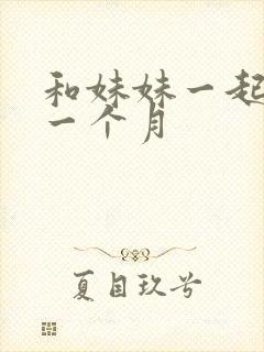 和妹妹一起生活一个月