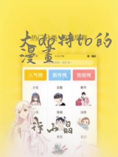 大do特to的漫画