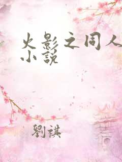 火影之同人完结小说