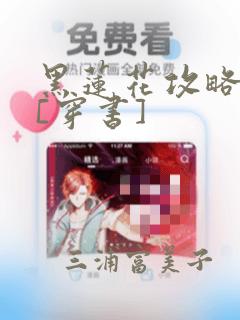 黑莲花攻略手册[穿书]：结局+番外