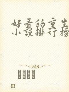 好看的重生官场小说排行榜前十名