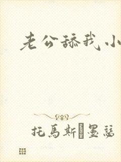 老公舔我小逼逼