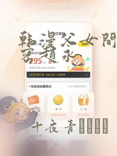 韩漫父女间的秘密赵永