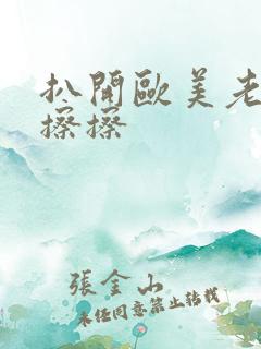 扒开欧美老女人擦擦