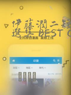 伊藤润二短篇精选集 BEST OF BEST