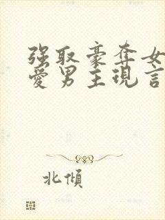 强取豪夺女主不爱男主现言