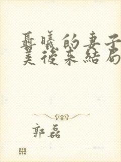 聂曦的妻子高秀美后来结局怎么样