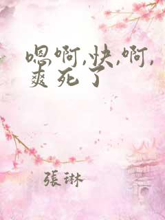 嗯啊,快,啊,爽死了