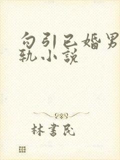 勾引已婚男人出轨小说