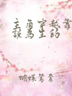 主角穿越靠写小说为生的