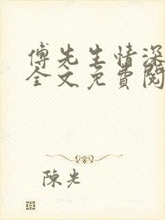 傅先生情深不待全文免费阅读