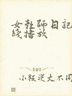 女教师日记2在线播放