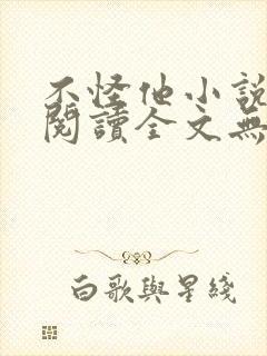 不怪他小说免费阅读全文无弹窗