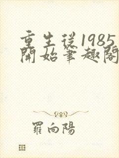 重生从1985开始笔趣阁