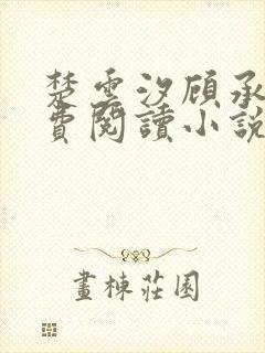 楚云汐顾承沐免费阅读小说