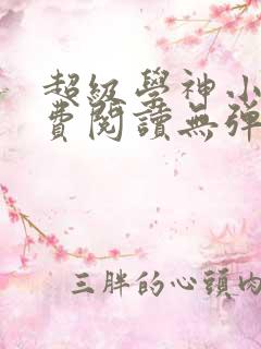 超级学神小说免费阅读无弹窗最新章节