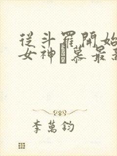 从斗罗开始俘获女神鞪慕最新章节帝