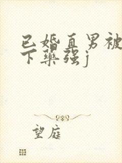 已婚直男被猛男下药强j