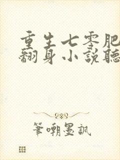 重生七零肥妻要翻身小说听书