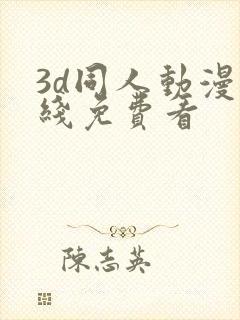 3d同人动漫在线免费看