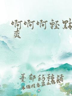 啊啊啊轻点操好爽