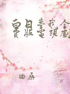 白日梦我全集免费版电视剧