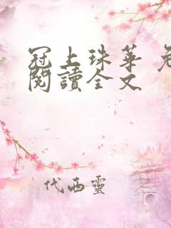 冠上珠华 免费阅读全文