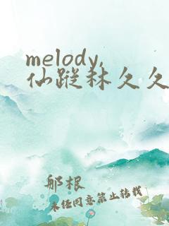 melody,仙踪林久久久久久久999