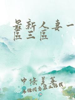 最新人妻一区二区三区