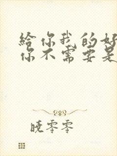 给你我的好可惜你不需要是什么歌