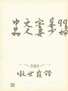 中文字幕99精品人妻少妇